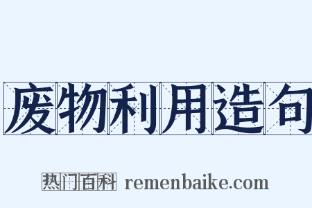 废物利用造句是什么意思的图片